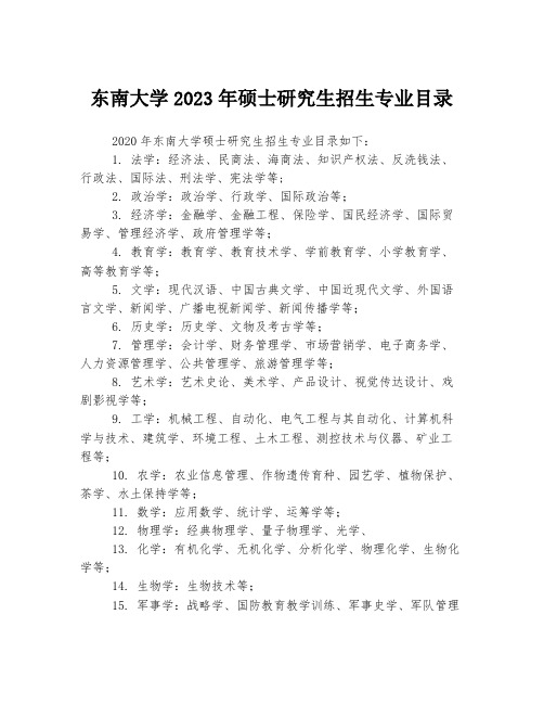 东南大学2023年硕士研究生招生专业目录