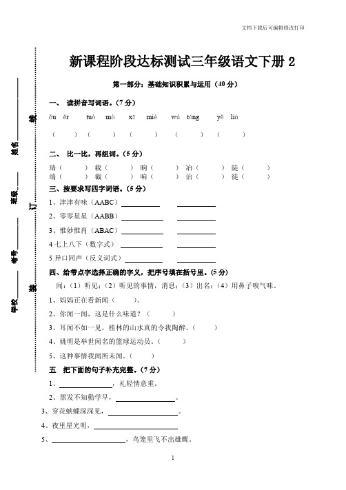 新课程阶段达标测试三年级语文下册2