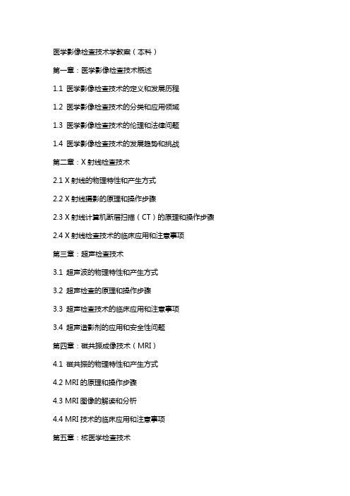 医学影像检查技术学教案(本科