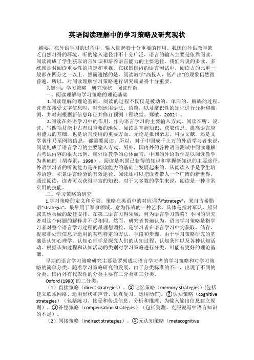 英语阅读理解中的学习策略及研究现状