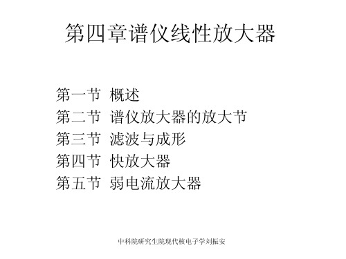 现代核电子学 课件(中科院高能所)第四章 3