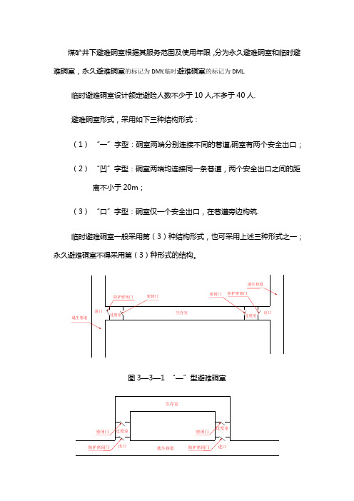 煤矿井下临时避难硐室建设标准