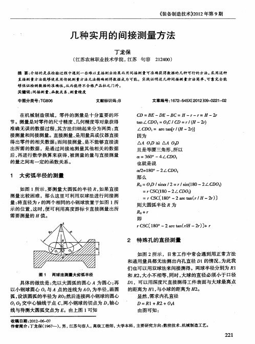 几种实用的间接测量方法