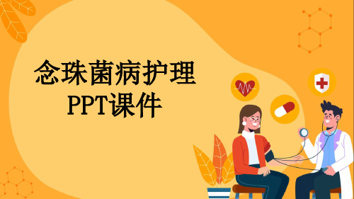 念珠菌病护理PPT课件