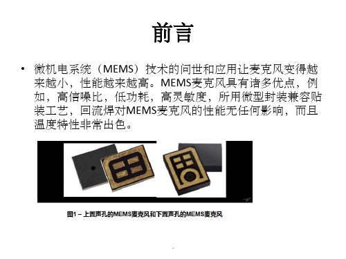 MEMS麦克风的基本原理PPT课件