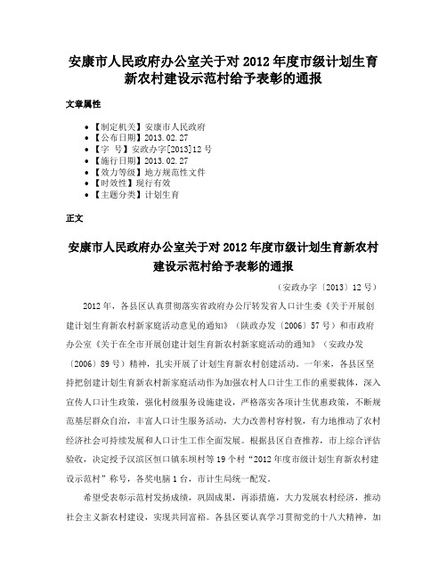 安康市人民政府办公室关于对2012年度市级计划生育新农村建设示范村给予表彰的通报