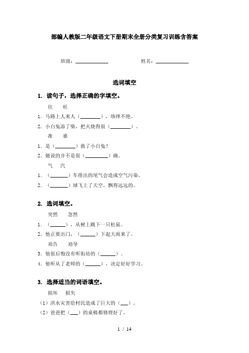 部编人教版二年级语文下册期末全册分类复习训练含答案