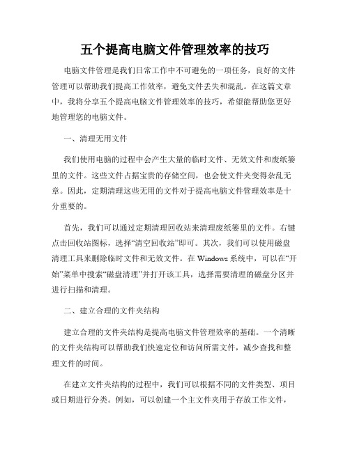 五个提高电脑文件管理效率的技巧