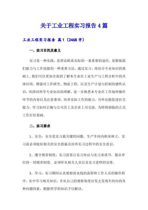 关于工业工程实习报告4篇