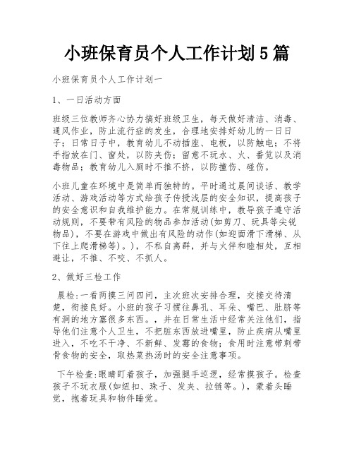 小班保育员个人工作计划5篇