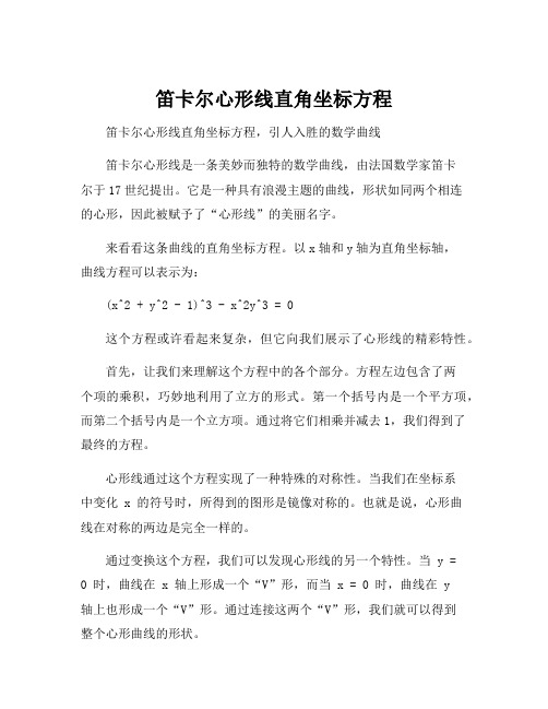 笛卡尔心形线直角坐标方程