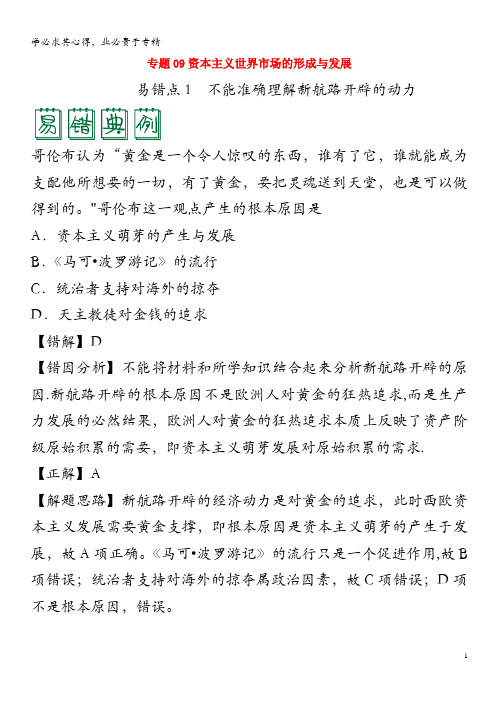 备战2020年高考历史 纠错笔记系列 专题09 资本主义世界市场的形成与发展(含解析)