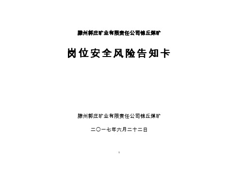 某煤矿岗位安全风险告知卡
