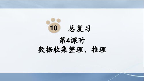 人教版数学二年级下册第4课时   数据收集整理、推理课件