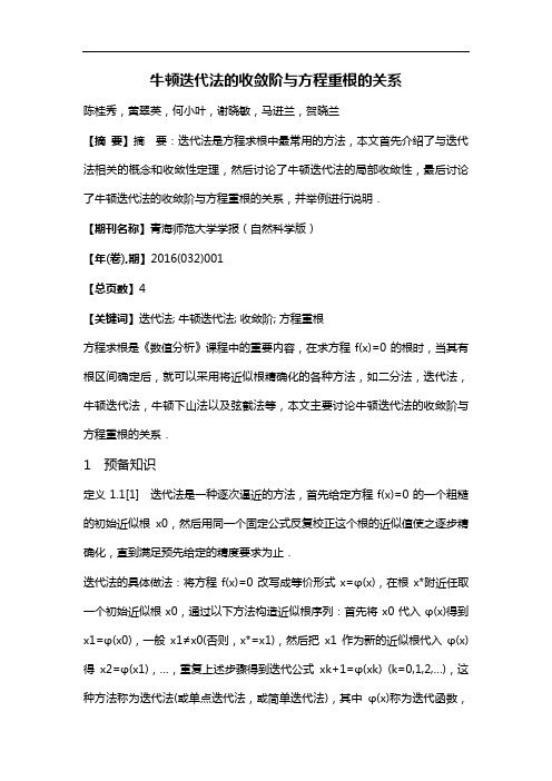 牛顿迭代法的收敛阶与方程重根的关系