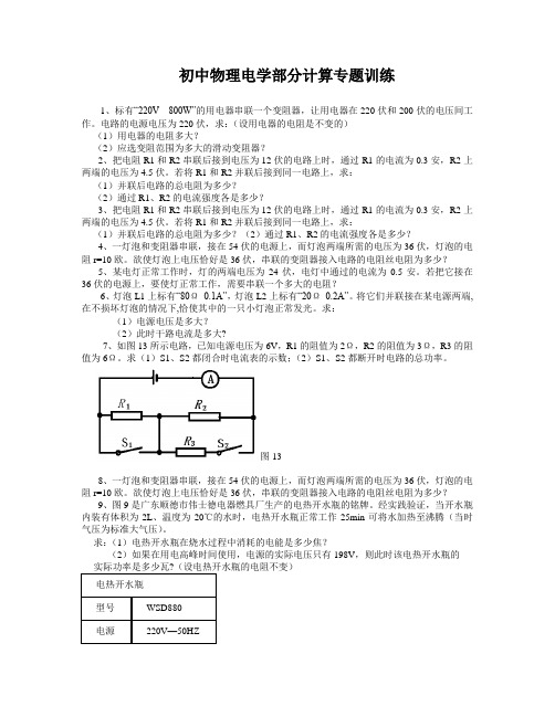 (完整版)初中物理电学部分计算专题训练