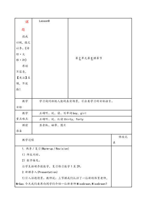 精通版四年级英语下册Lesson 8单元教案与反思