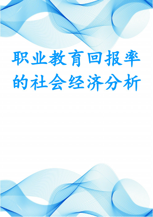 职业教育投资回报率的社会经济分析