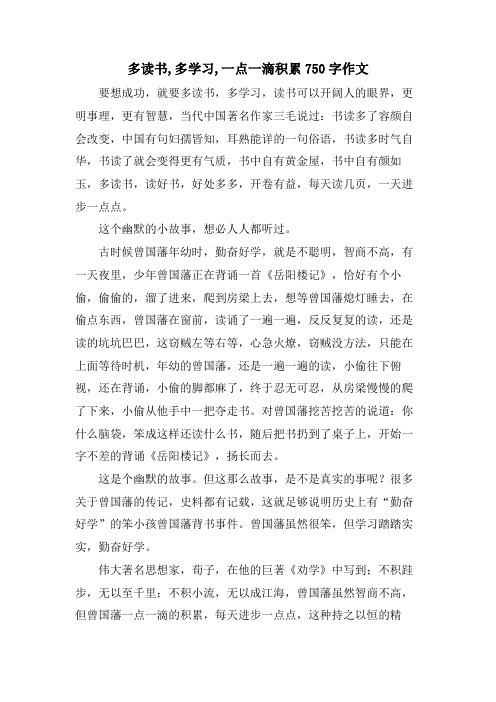 多读书,多学习,一点一滴积累750字作文