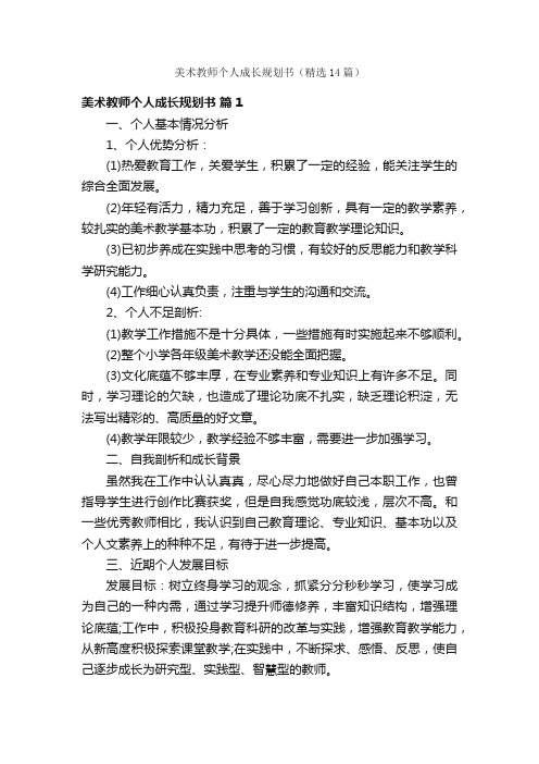 美术教师个人成长规划书（精选14篇）