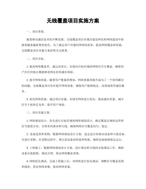 无线覆盖项目实施方案