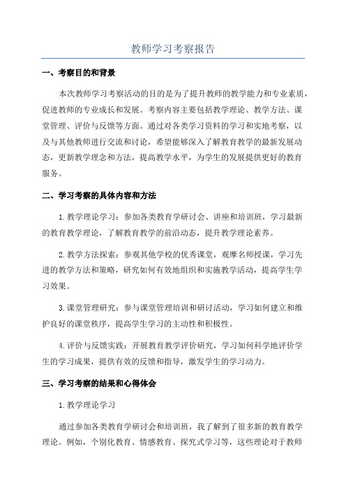 教师学习考察报告