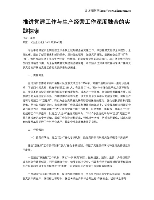 推进党建工作与生产经营工作深度融合的实践探索