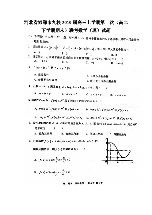 河北省邯郸市九校2019届高三上学期第一次(高二下学期期末)联考数学(理)试题含答案