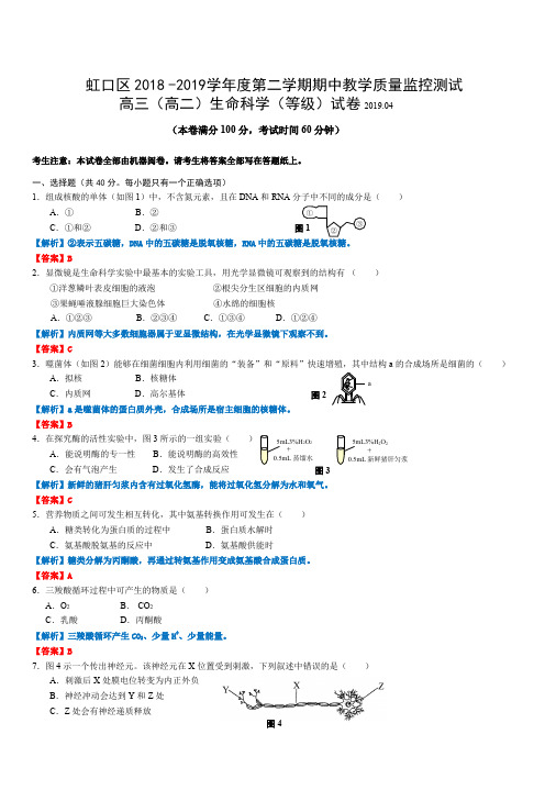 2019年4月上海虹口区高三二模生物试卷及详细答案解析、评分标准