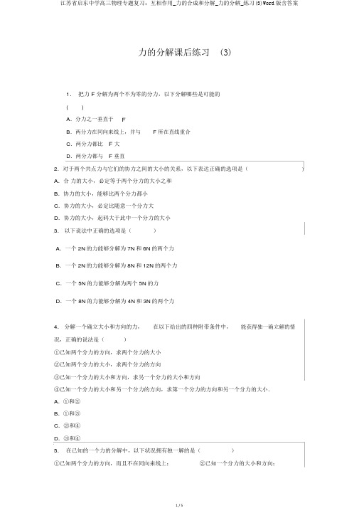 江苏省启东中学高三物理专题复习：相互作用_力的合成和分解_力的分解_练习(3)Word版含答案