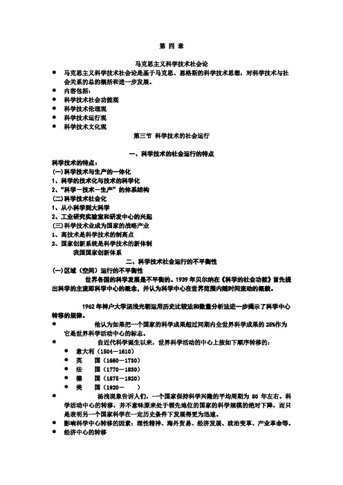 第四章 马克思主义科学技术社会论