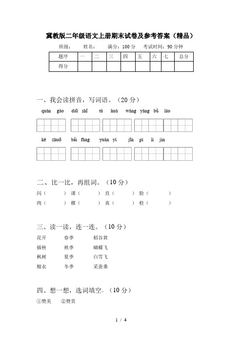 冀教版二年级语文上册期末试卷及参考答案(精品)