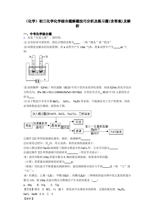 (化学)初三化学化学综合题解题技巧分析及练习题(含答案)及解析