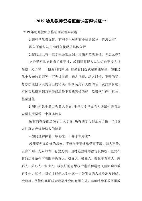 2019幼儿教师资格证面试答辩试题一.doc