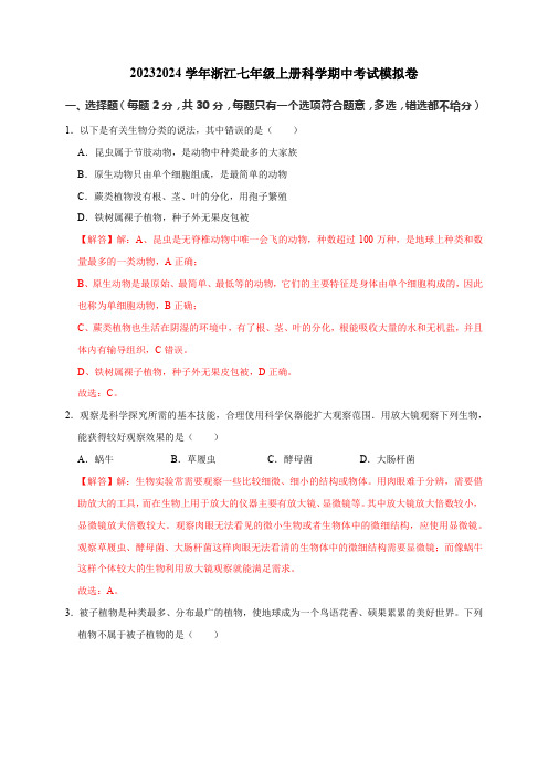 2023-2024学年浙江七年级上册科学期中考试模拟卷