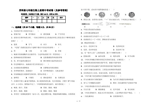 苏科版七年级生物上册期中考试卷(及参考答案)