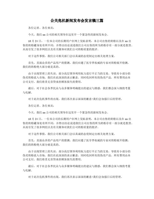 公关危机新闻发布会发言稿三篇