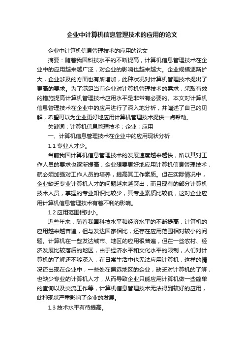 企业中计算机信息管理技术的应用的论文