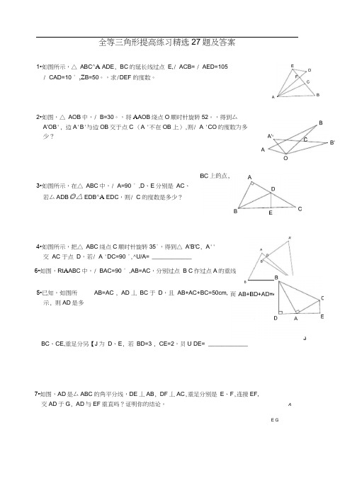 (完整)全等三角形提高练习精选27题及答案