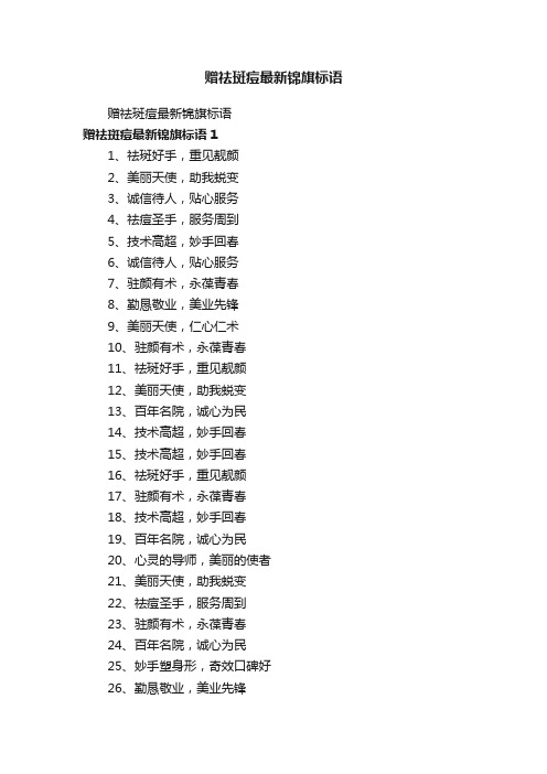 赠祛斑痘最新锦旗标语