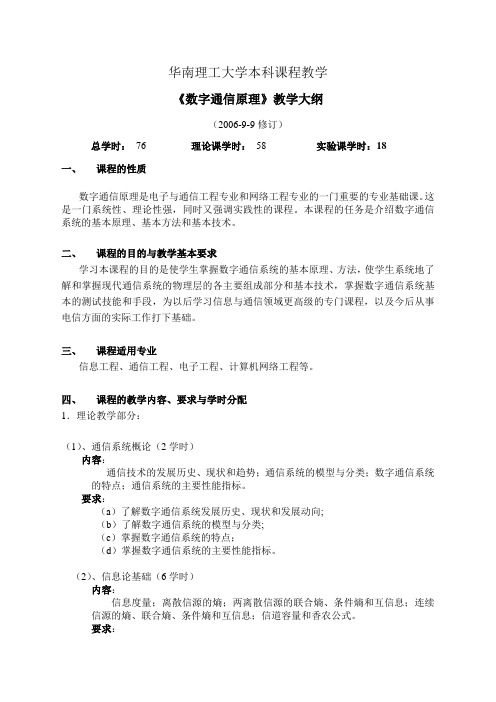 华南理工大学本科《数字通信原理》教学大纲