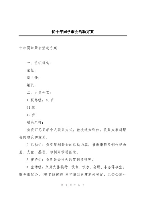 优十年同学聚会活动方案