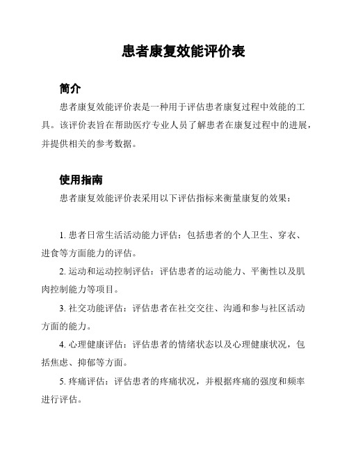 患者康复效能评价表