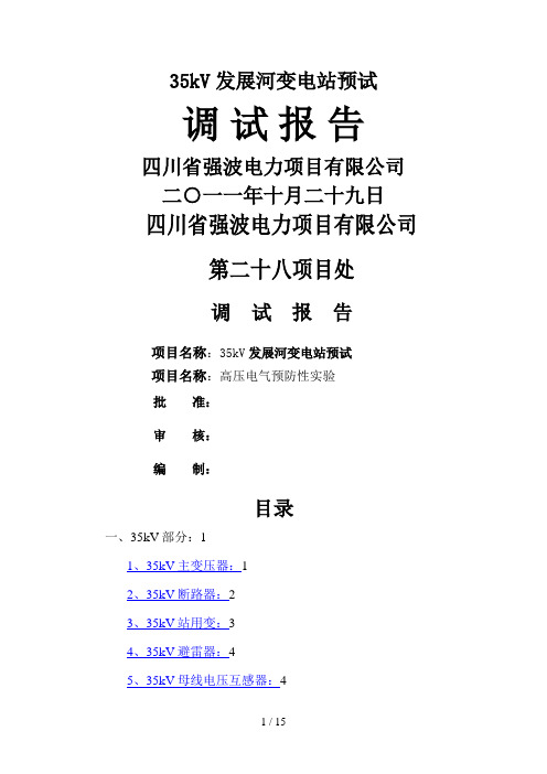 #35kV变电站预试定检高压试验报告