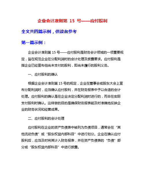 企业会计准则第 15 号——应付股利