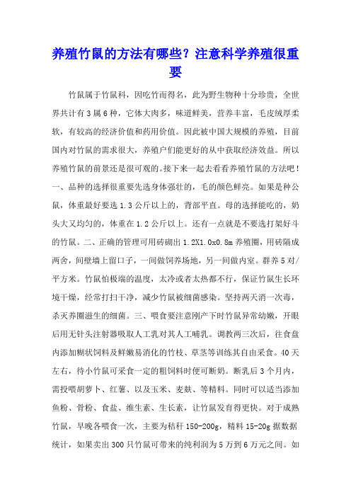 养殖竹鼠的方法有哪些?注意科学养殖很重要