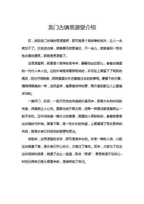 龙门古镇思源堂介绍