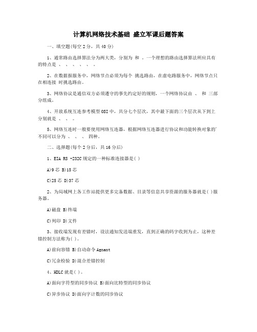 计算机网络技术基础 盛立军课后题答案