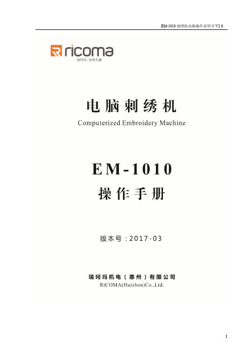 EM-1010 刺绣机电脑操作说明书