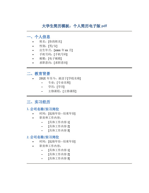 大学生简历模板个人简历电子版pdf